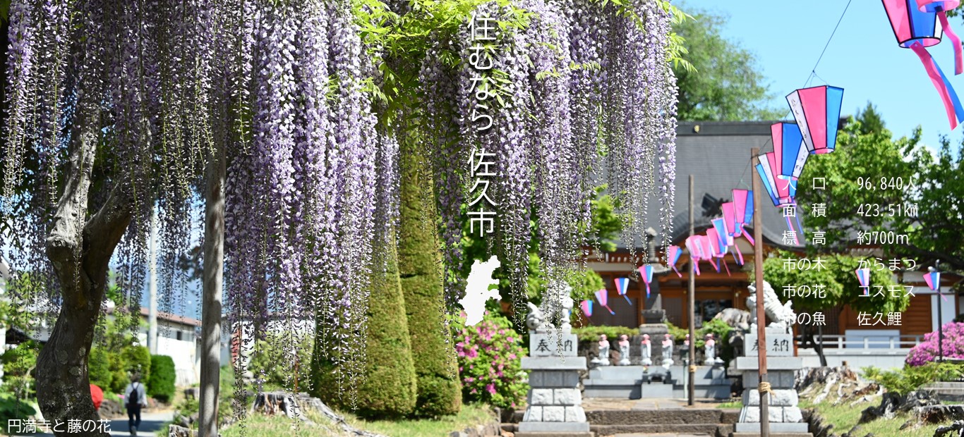 佐久市ホームページメイン画像