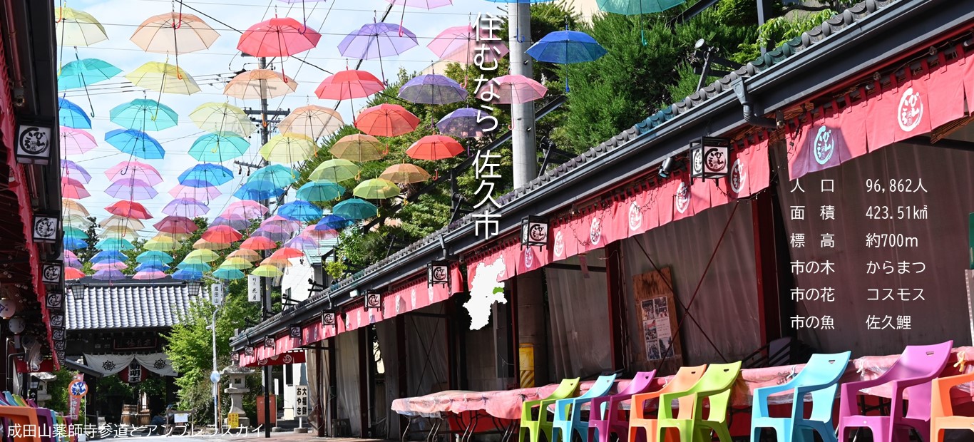 佐久市ホームページメイン画像