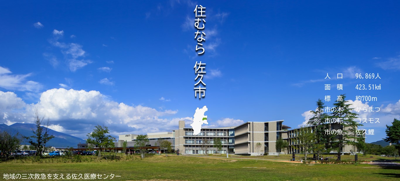 佐久市ホームページメイン画像