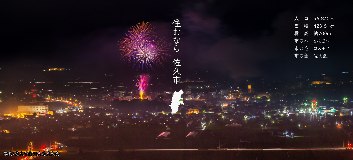 佐久市ホームページメイン画像