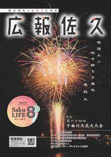 広報佐久令和8年8月号