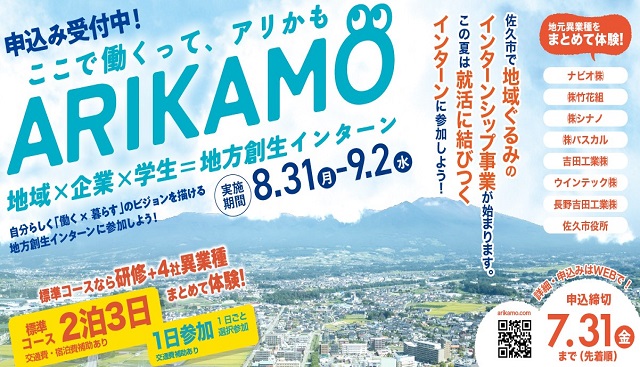 申込み受付中！ARIKAMO