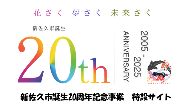 新佐久市誕生20周年記念事業