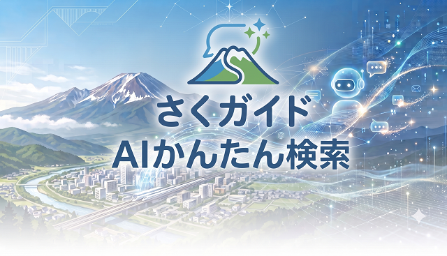 AIチャットボット　さくガイドAIかんたん検索