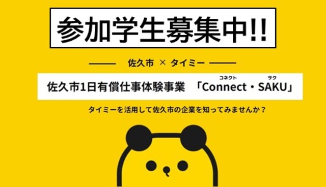佐久市１日有償仕事体験事業コネクトサク参加学生募集中