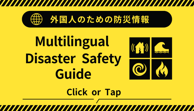 外国人のための防災情報