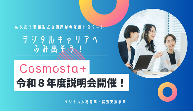 令和8年度コスモスタプラス説明会開催
