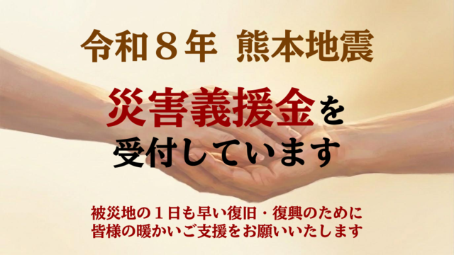 令和8年熊本地震災害義援金を受付しています