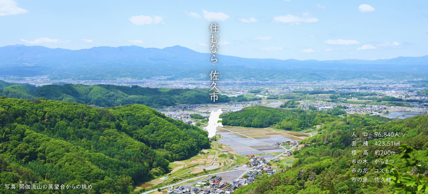 佐久市ホームページメイン画像