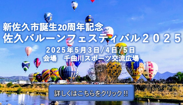 佐久バルーンフェスティバル2025