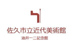 佐久市立近代美術館