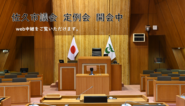 佐久市議会定例会開会中