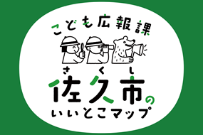 こども広報課　佐久市のいいとこマップ