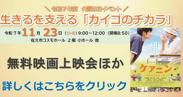 令和7年度　介護の日イベント　無料映画上映会ほか