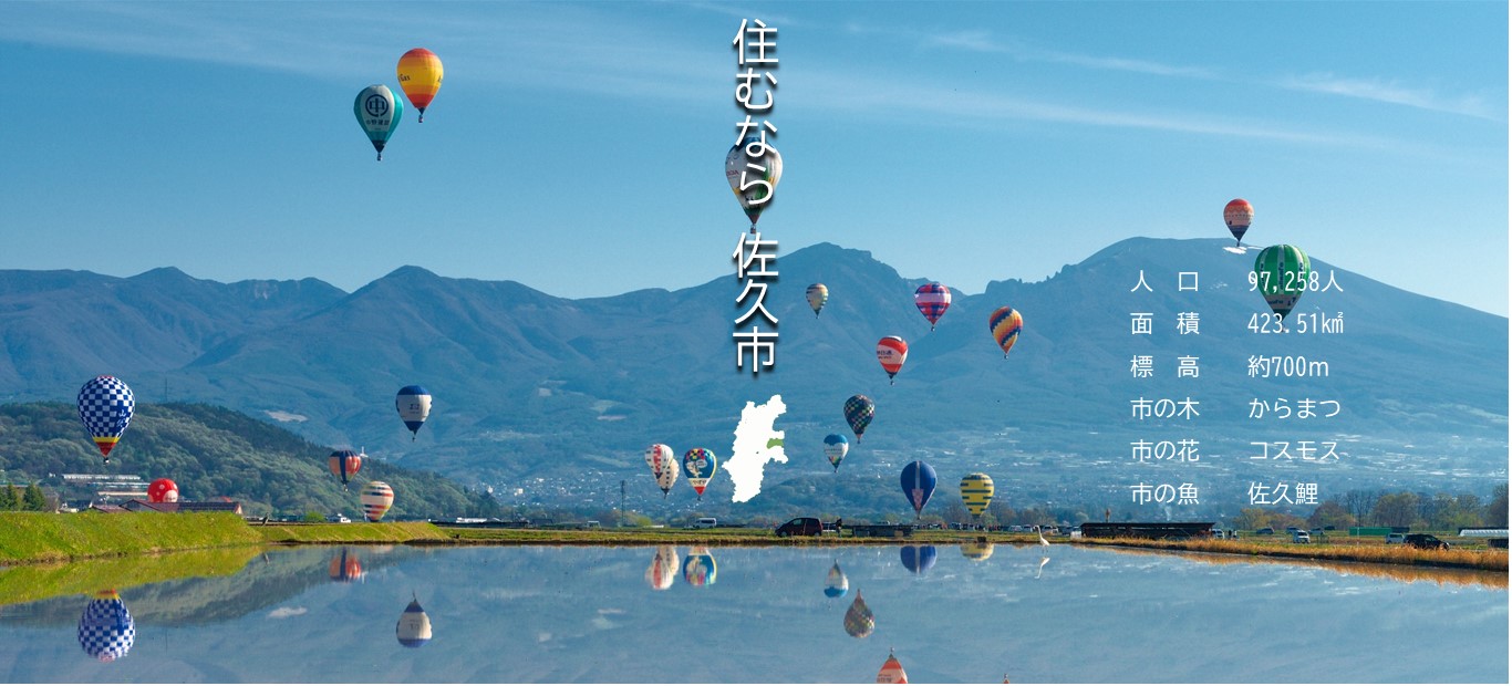 佐久市ホームページメイン画像