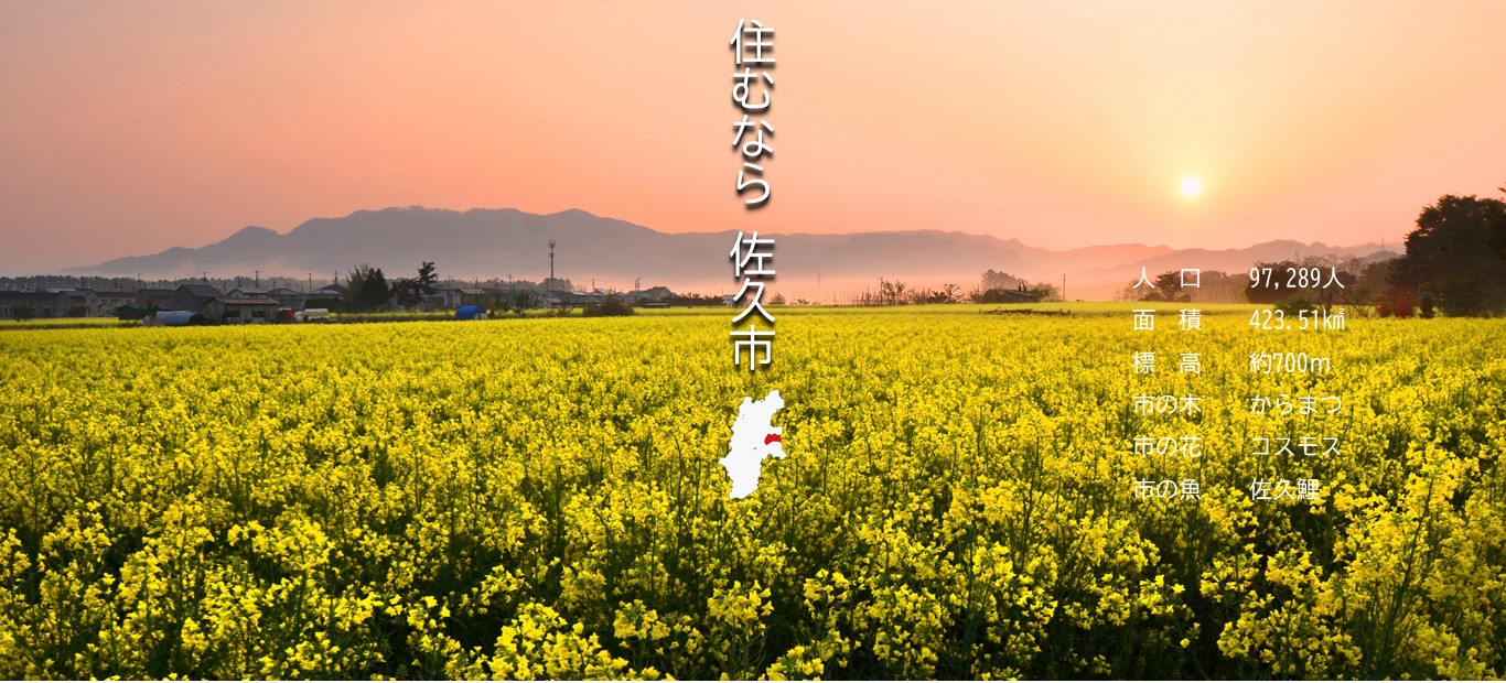 佐久市ホームページメイン画像