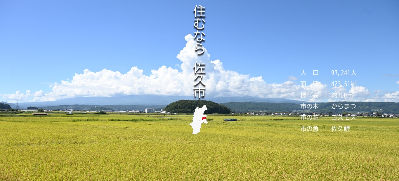 佐久市ホームページメイン画像