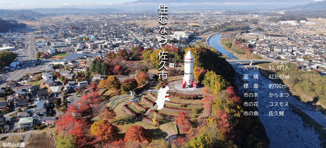 佐久市ホームページメイン画像