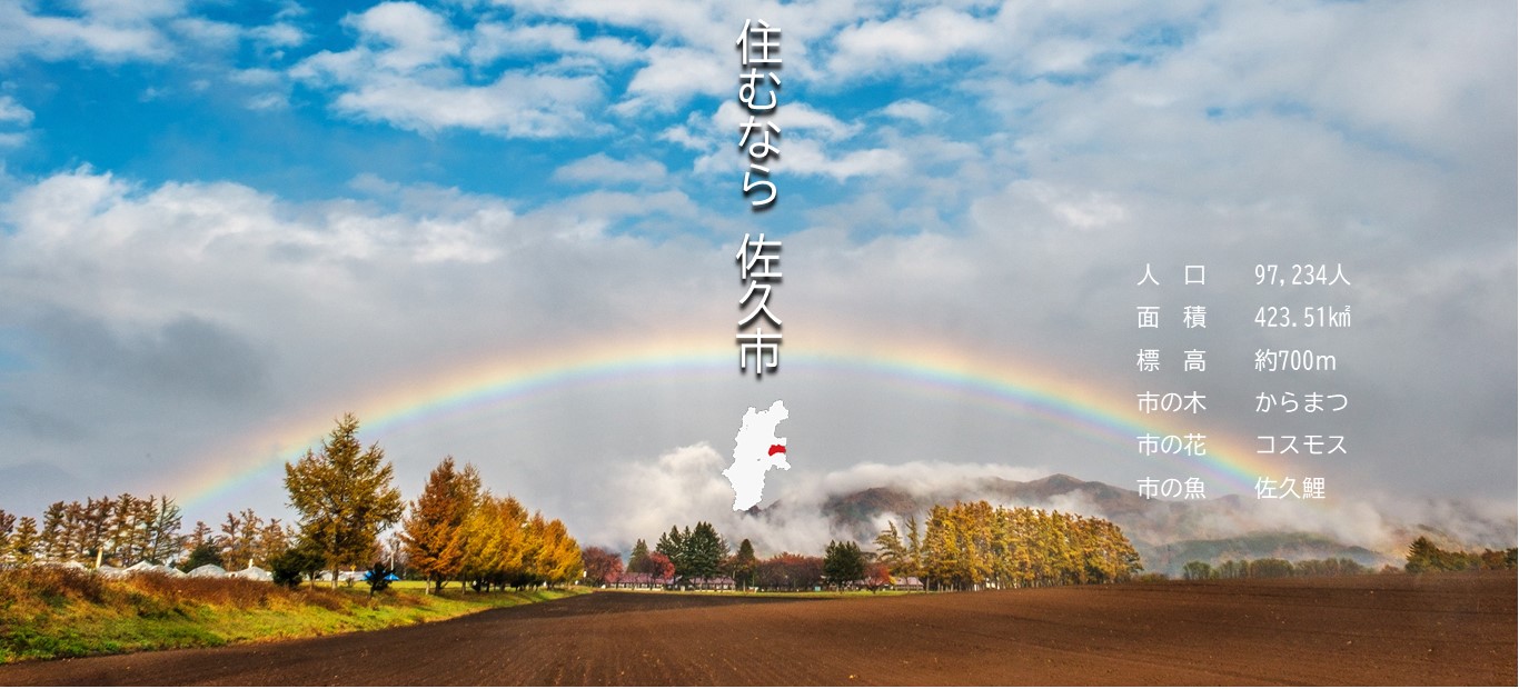 佐久市ホームページメイン画像