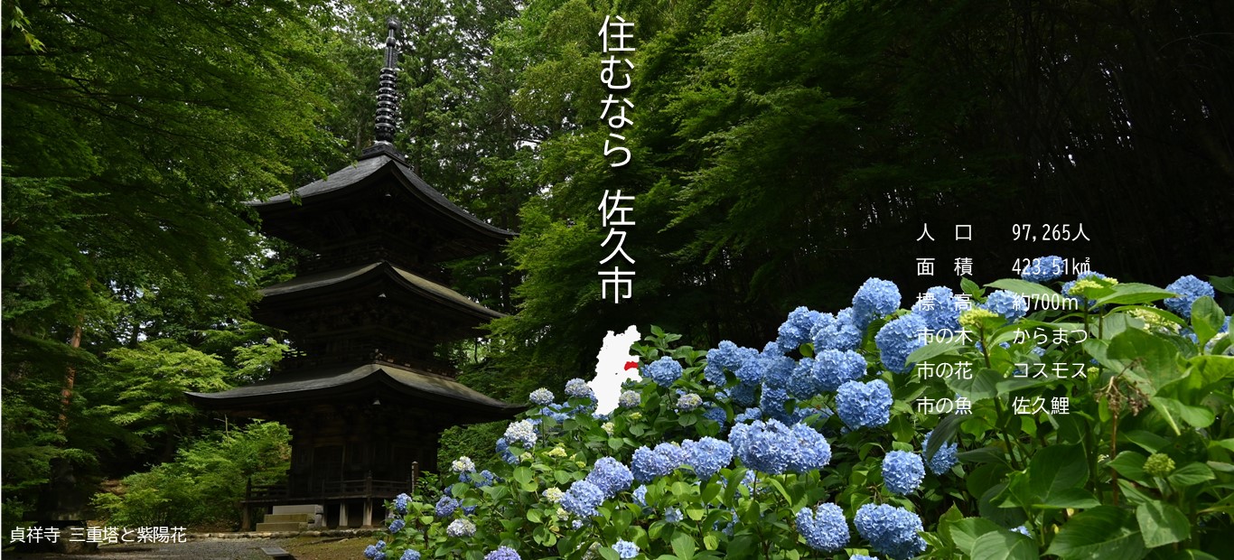 佐久市ホームページメイン画像