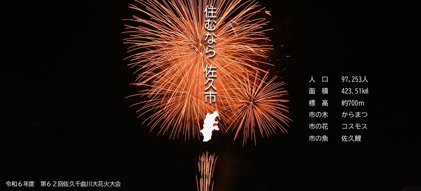 佐久市ホームページメイン画像