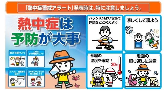 熱中症警戒アラート発表時は、特に注意しましょう。