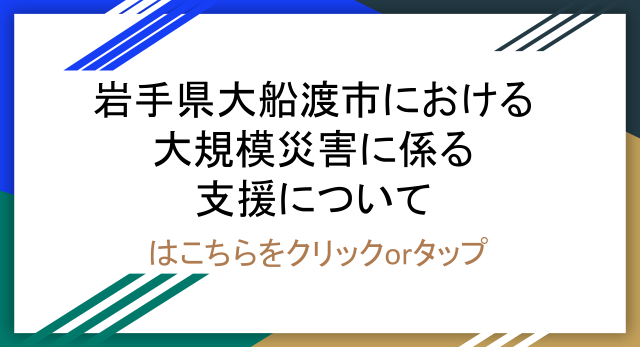 岩手県大船渡市における大規模災害に係る支援について