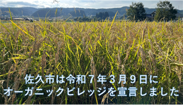 佐久市は7年3月9日にオーガニックビレッジを宣言しました。