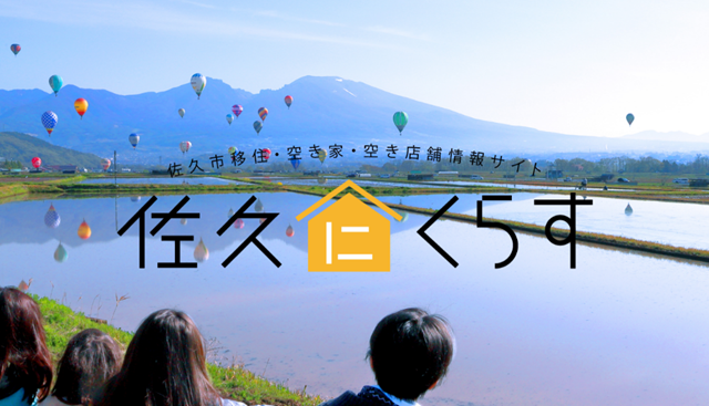佐久市移住・空き家・空き店舗情報サイト
