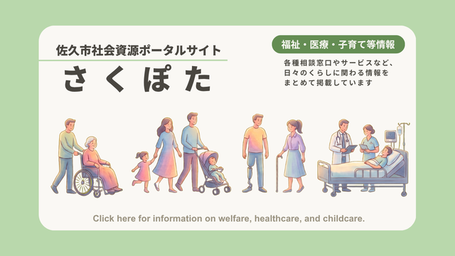 佐久市社会資源ポータルサイトさくぽた