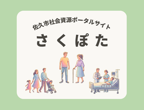 佐久市社会資源ポータルサイトさくぽた