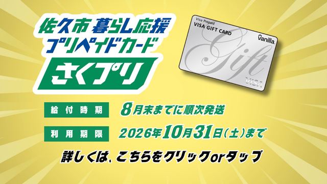 佐久市暮らし応援プリペイドカード　さくプリ