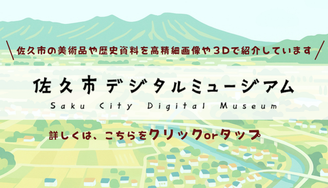 佐久市デジタルミュージアム