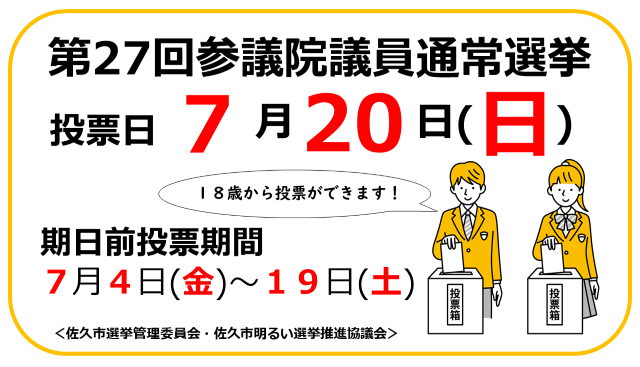 第27回参議院議員選挙通常選挙　投票日7月20日(日)　期日前投票期間7月4日(金)～19日(土)