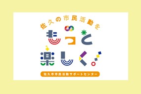 佐久の市民活動をもっと楽しく　佐久市民活動サポートセンター