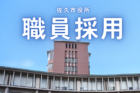 佐久市役所職員採用