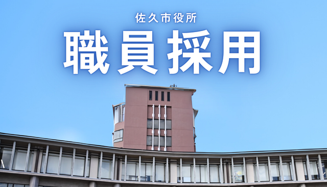 佐久市役所職員採用