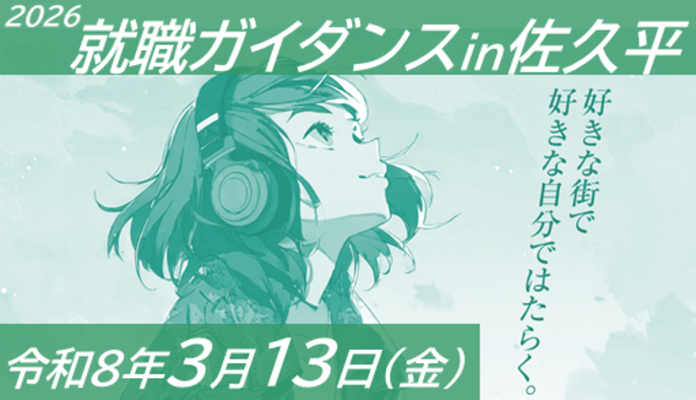 2026年就職ガイダンスin佐久平