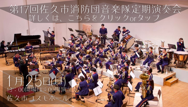 佐久市消防団音楽隊第17回定期演奏会