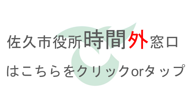 佐久市役所時間外窓口