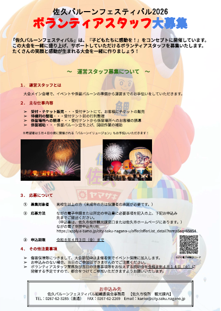 佐久バルーンフェスティバル2026ボランティアスタッフ大募集