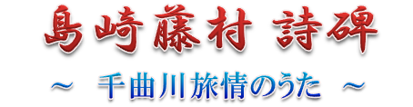 島崎藤村詩碑　千曲川旅情のうた