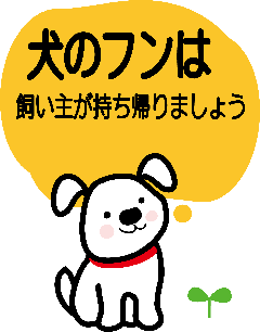 「犬のフンは飼い主が持ち帰りましょう」のイラスト