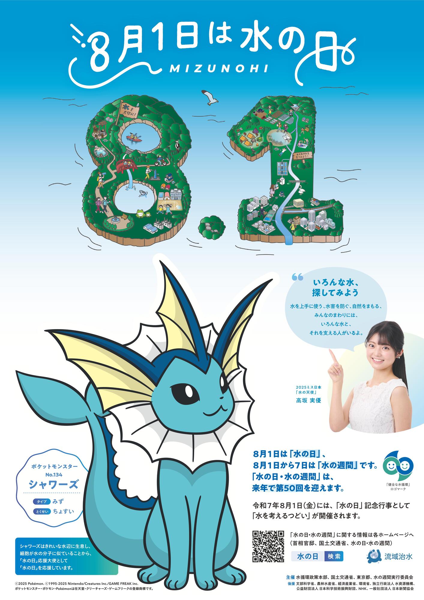 れ話7年水の日ポスター