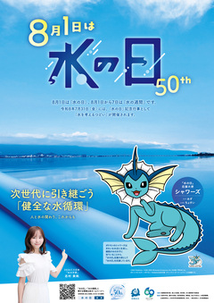 令和8年度の水の日のポスター