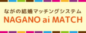 ながの結婚マッチングシステム