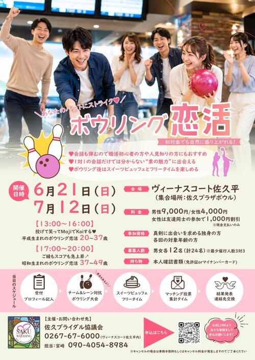 ボウリング恋活