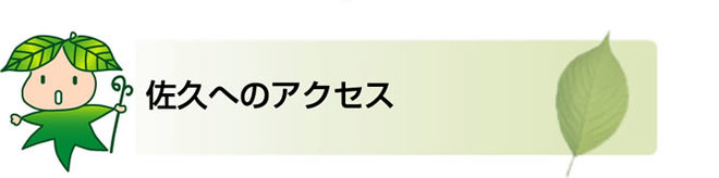佐久へのアクセス