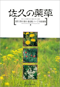 書籍「佐久の薬草」