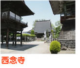 西念寺の写真
